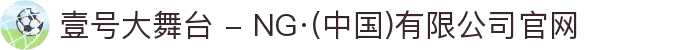 壹号大舞台 - NG·(中国)有限公司官网